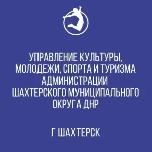 Управление культуры, молодежи, спорта и туризма Администрации Шахтерского муниципального округа Донецкой Народной Республики
