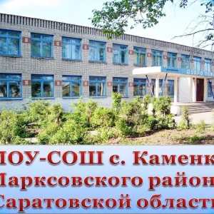 МОУ-СОШ с. Каменка Марксовского района