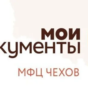 "Мои документы" Чехов