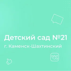 МБДОУ детский сад №21