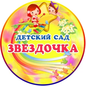 Детский сад "Звёздочка"