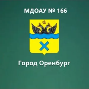 МДОАУ № 166 г.Оренбург