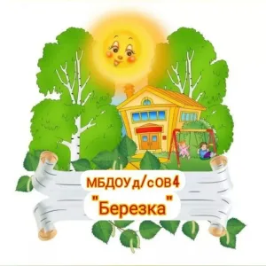 МБДОУ д/с ОВ № 4 Кущевский район
