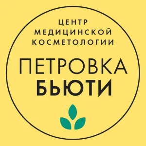 Клиника Петровка-Бьюти: косметология