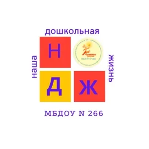 МБДОУ № 266
