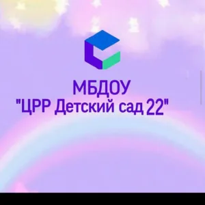 МБДОУ «ЦРР- ДС №22»