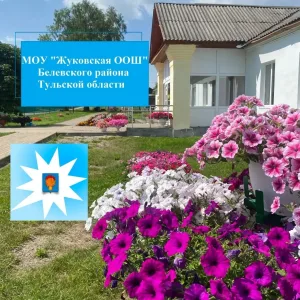 МОУ "Жуковская ООШ" Белевского района Тульской области