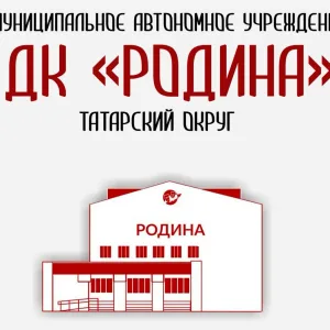 МАУ ДК "Родина" Татарского муниципального округа
