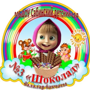 МБДОУ Сабинский детский сад № 3 "Шоколад"