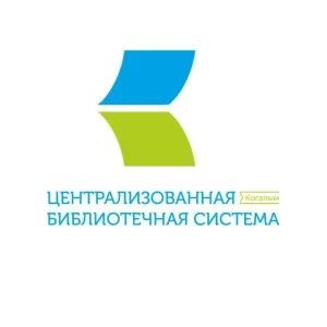 Централизованная библиотечная система г.Когалым