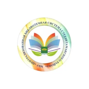 Централизованная библиотечная система Стерлитамакского района