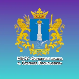 МБОУ "Основная школа с.Степная Васильевка"