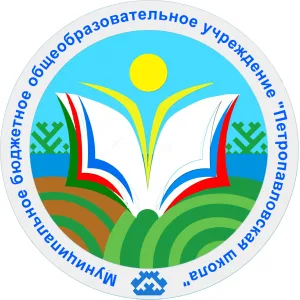 МБОУ "Петропавловская СОШ" (Якутия)