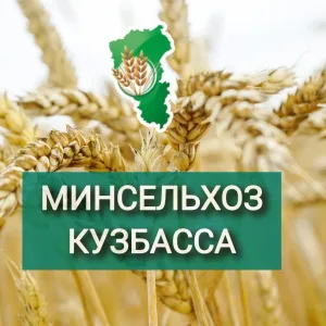 Минсельхоз Кузбасса