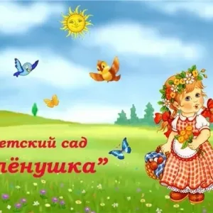 ГБДОУ ЛНР «ЯСЛИ-САД №132 «АЛЕНУШКА»