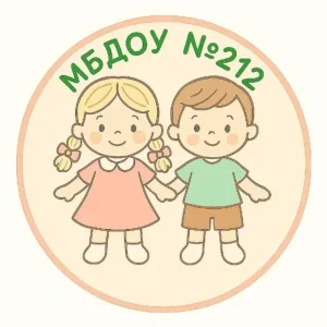 МБДОУ - детский сад № 212