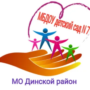 МБДОУ детский сад 7 МО Динской район