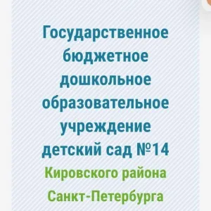 Госпаблик ГБДОУ детский сад №14 Кировского района СПб