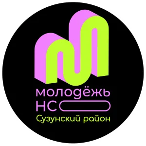 Молодёжь Сузунского округа