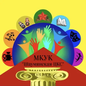 МКУК «Шаумянская ЦКС»