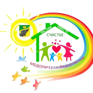 МБДОУ №12 гп.Федоровское