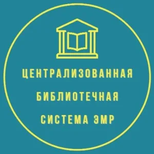 Централизованная библиотечная система ЭМР