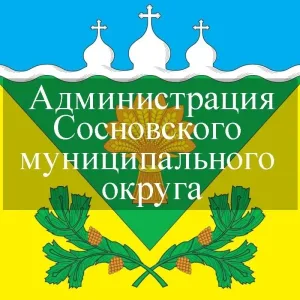Администрация Сосновского муниципального округа