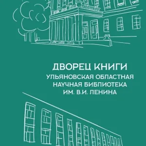 Дворец книги - Ульяновская областная научная библиотека имени В.И. Ленина