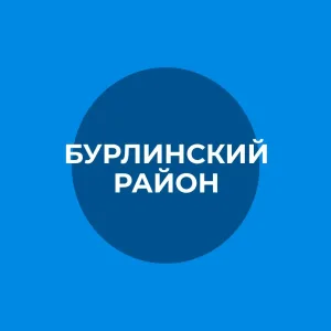 Администрация Бурлинского района Алтайского края