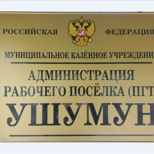 МКУ "Администрация рабочего посёлка (пгт) Ушумун"