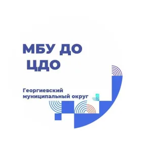 Центр дополнительного образования Георгиевского муниципального округа