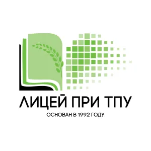 Лицей при ТПУ г. Томска