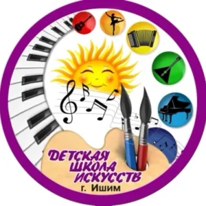 Детская школа искусств г. Ишима