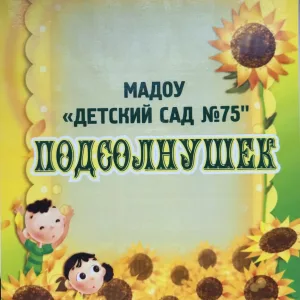 Детский сад № 75 | Хабаровск