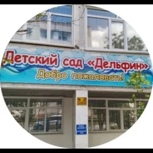 Детский сад №11 "Дельфин" г.Топки