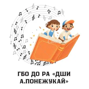 ГБО ДО РА "ДШИ а.Понежукай"