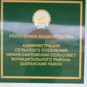 Администрация сельского поселения Нижнезаитовский сельсовет муниципального района Шаранский район Республики Башкортостан