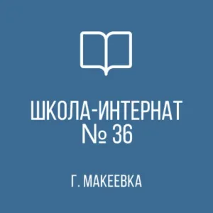 ГКОУ "МАКЕЕВСКАЯ СШИ № 36"