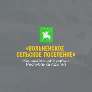 Администрация МО "Вольненское сельское поселение"