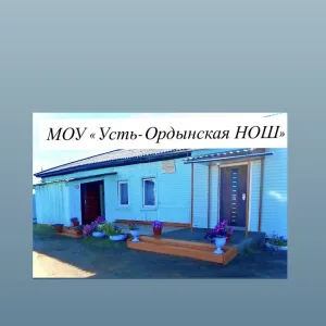 МОУ "Усть-Ордынская НОШ"