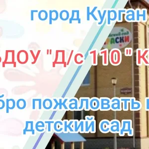 МБДОУ "Детский сад №110"Краски"