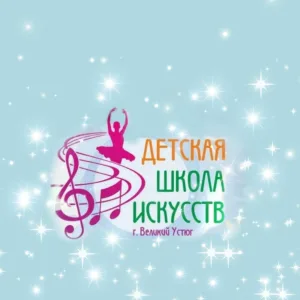 МБУ ДО "Великоустюгская ДШИ"