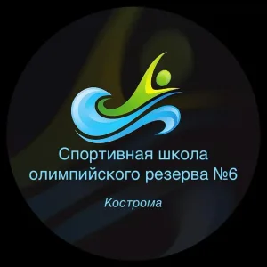 Спортивная школа олимпийского резерва №6 города Костромы