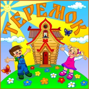 Майнский детский сад №5 "Теремок"