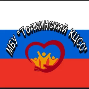 МБУ "Топкинский КЦСО"