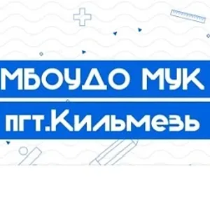 МБОУДО МУК пгт Кильмезь Кильмезского района Кировской области