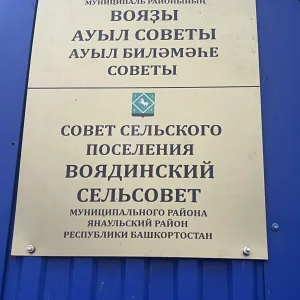 Совет СП Воядинский сельсовет