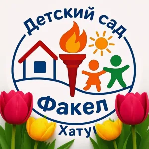 МБДОУ "Детский сад № 5 "Факел"
