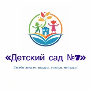 БДОУ г. Омска "Детский сад №7 комбинированного вида"