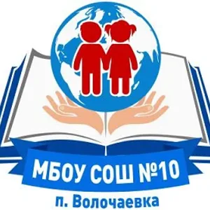 МБОУ СОШ №10 п. Волочаевка
